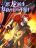 อ่านการ์ตูน My Dragon System